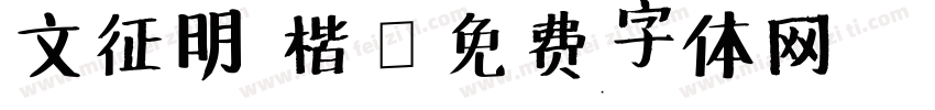 文征明 楷字体转换